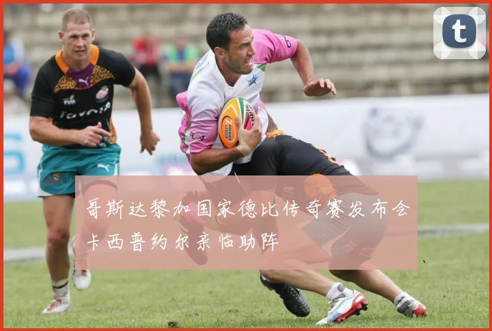 哥斯达黎加国家德比传奇赛发布会卡西普约尔亲临助阵
