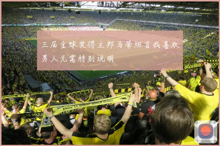 三届金球奖得主邦马蒂坦言我喜欢男人无需特别说明