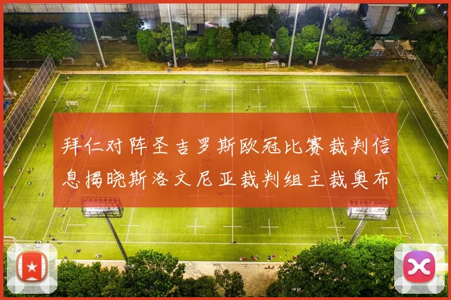 拜仁对阵圣吉罗斯欧冠比赛裁判信息揭晓斯洛文尼亚裁判组主裁奥布雷诺维奇执法