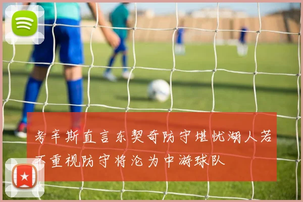 考辛斯直言东契奇防守堪忧湖人若不重视防守将沦为中游球队